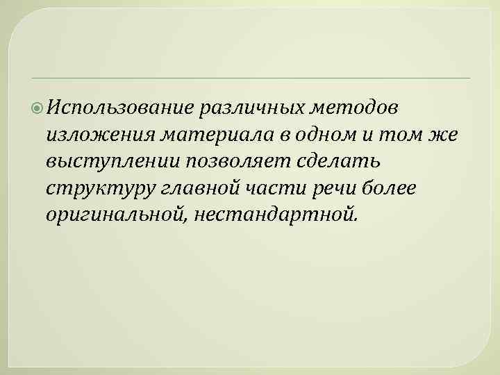  Использование различных методов изложения материала в одном и том же выступлении позволяет сделать