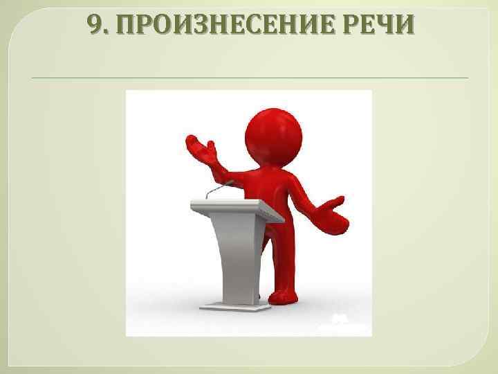 9. ПРОИЗНЕСЕНИЕ РЕЧИ 