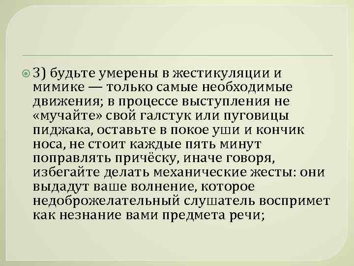  3) будьте умерены в жестикуляции и мимике — только самые необходимые движения; в