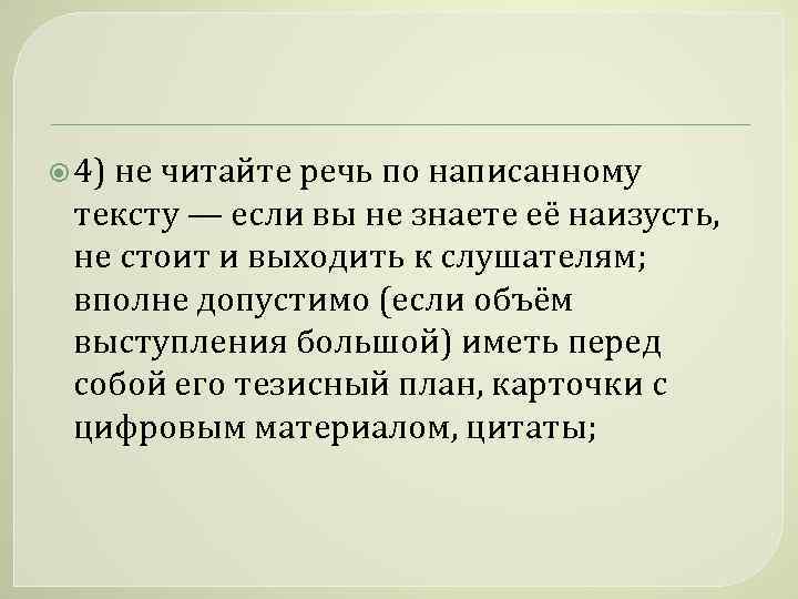  4) не читайте речь по написанному тексту — если вы не знаете её
