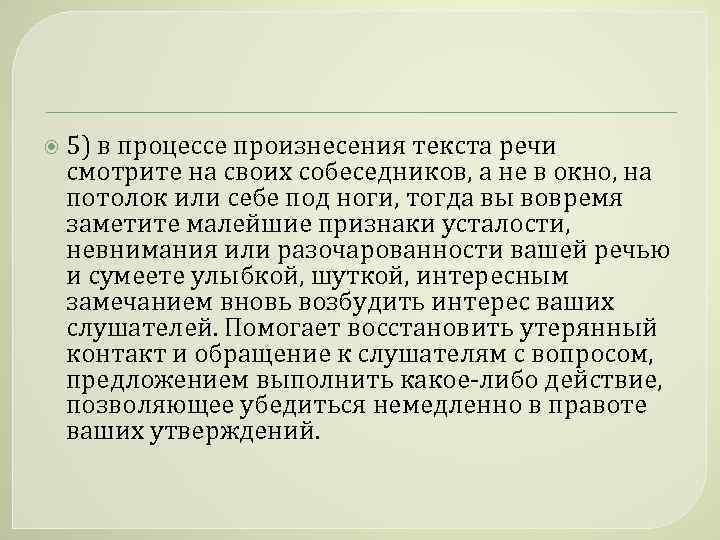  5) в процессе произнесения текста речи смотрите на своих собеседников, а не в