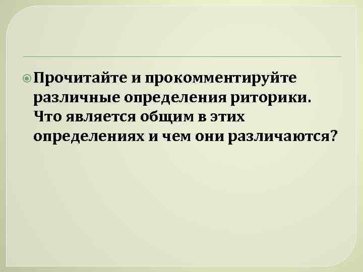  Прочитайте и прокомментируйте различные определения риторики. Что является общим в этих определениях и