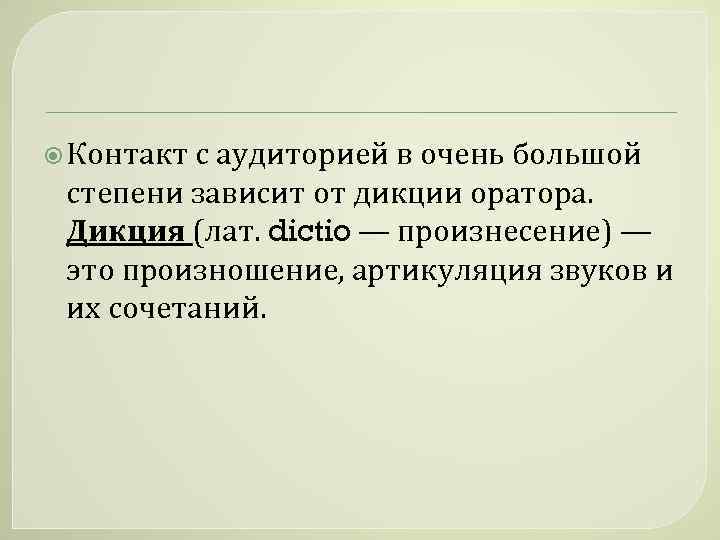  Контакт с аудиторией в очень большой степени зависит от дикции оратора. Дикция (лат.