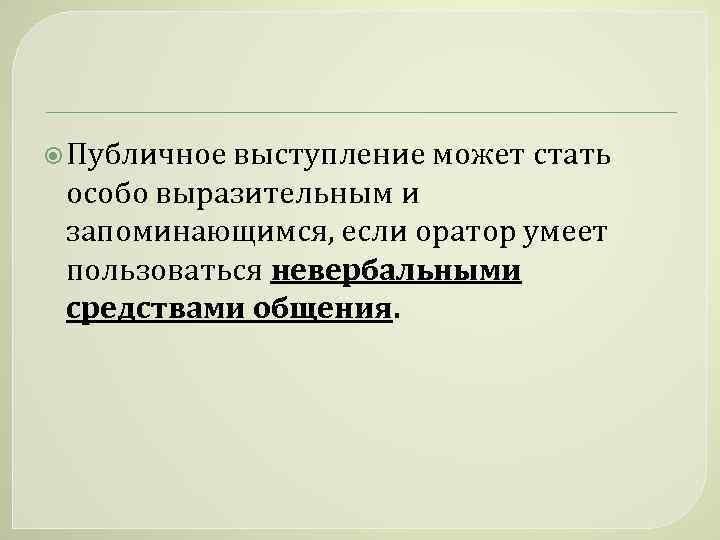 Публичное выступление может стать особо выразительным и запоминающимся, если оратор умеет пользоваться невербальными