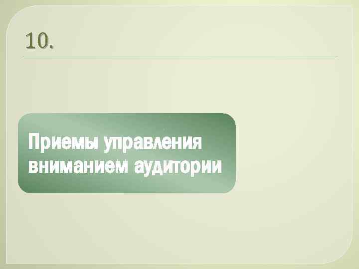 10. Приемы управления вниманием аудитории 