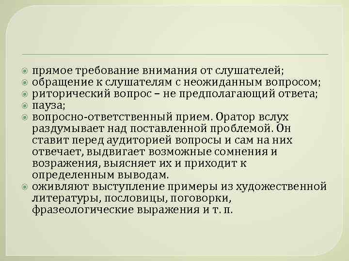 прямое требование внимания от слушателей; обращение к слушателям с неожиданным вопросом; риторический вопрос –