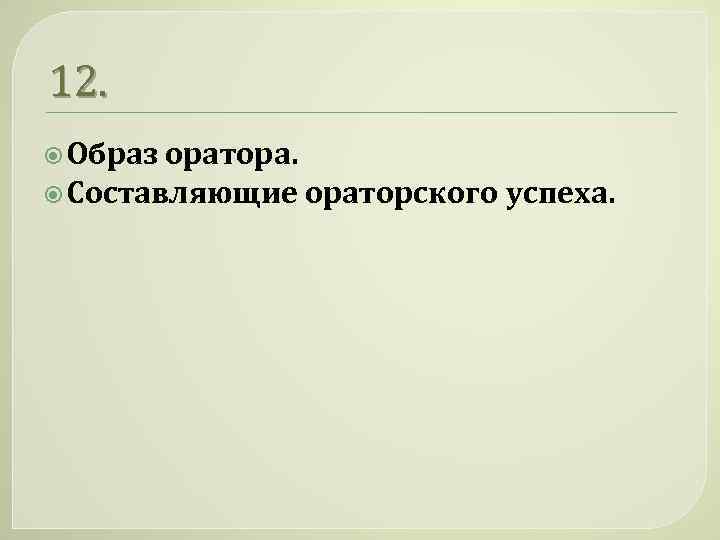 12. Образ оратора. Составляющие ораторского успеха. 