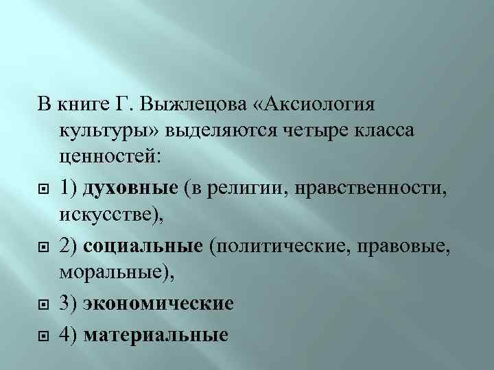 В книге Г. Выжлецова «Аксиология культуры» выделяются четыре класса ценностей: 1) духовные (в религии,