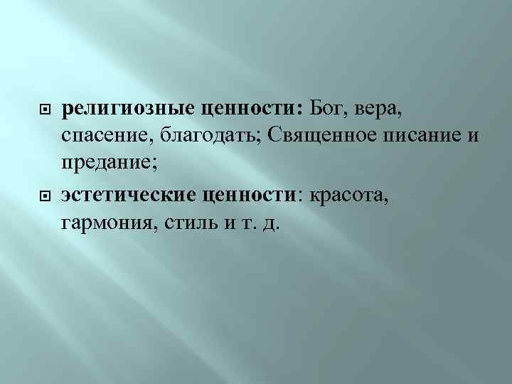  религиозные ценности: Бог, вера, спасение, благодать; Священное писание и предание; эстетические ценности: красота,