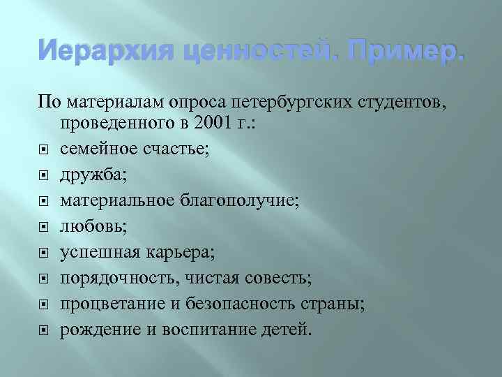 Иерархия ценностей. Пример. По материалам опроса петербургских студентов, проведенного в 2001 г. : семейное