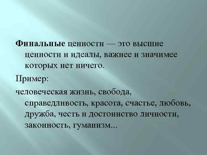 Финальные ценности — это высшие ценности и идеалы, важнее и значимее которых нет ничего.