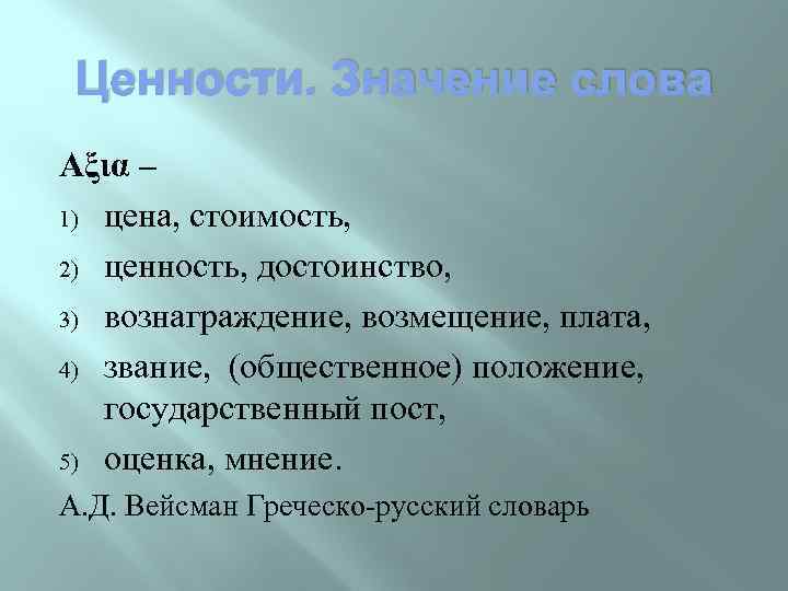 Ценности и смыслы