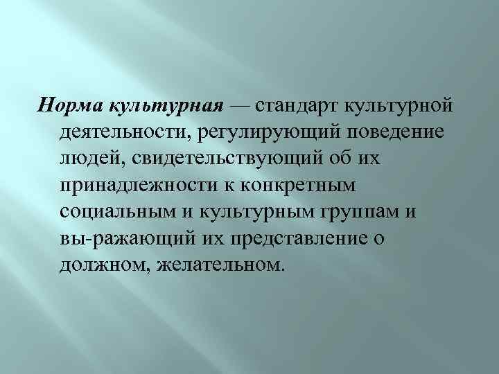 Проявить нормально. Культурные нормы. Культурные стандарты и их проявления. Стандарт культурной деятельности. Стандарты культурного человека.