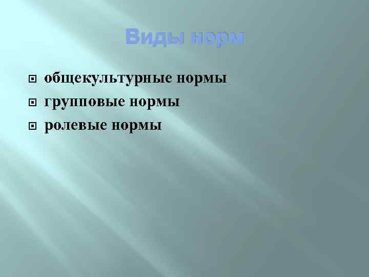 Виды норм общекультурные нормы групповые нормы ролевые нормы 