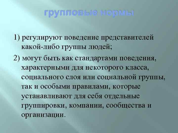 групповые нормы 1) регулируют поведение представителей какой либо группы людей; 2) могут быть как