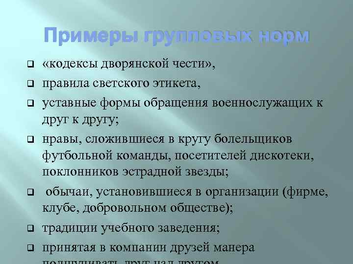 Примеры групповых норм q q q q «кодексы дворянской чести» , правила светского этикета,