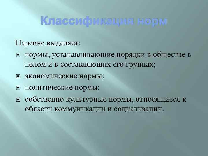 Классификация норм Парсонс выделяет: нормы, устанавливающие порядки в обществе в целом и в составляющих