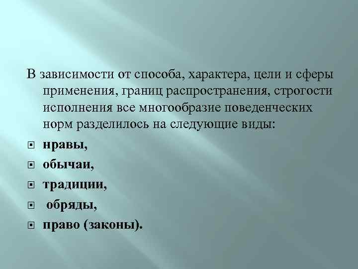 В зависимости от способа, характера, цели и сферы применения, границ распространения, строгости исполнения все