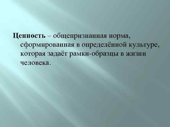 Требования норм и ценностей