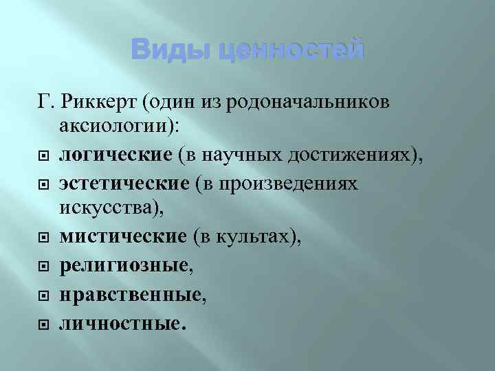 Ценности и смыслы. Риккерт ценности. Концепция ценностей Риккерта. Аксиология Риккерта. Генрих Риккерт ценности.