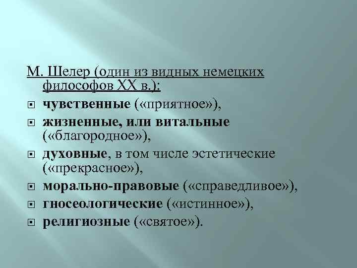 М. Шелер (один из видных немецких философов XX в. ): чувственные ( «приятное» ),