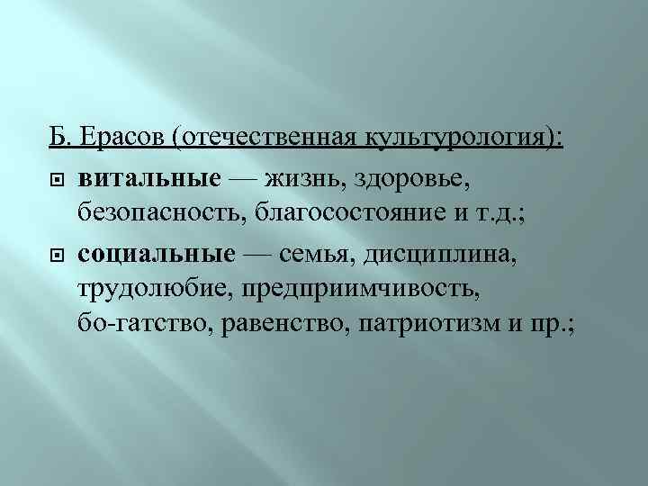 Б. Ерасов (отечественная культурология): витальные — жизнь, здоровье, безопасность, благосостояние и т. д. ;