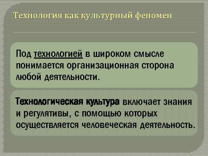 Технология как культурный феномен Под технологией в широком смысле понимается организационная сторона любой деятельности.