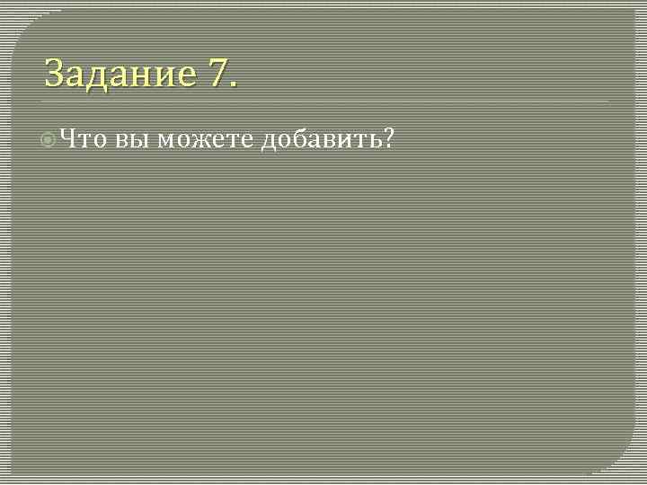 Задание 7. Что вы можете добавить? 
