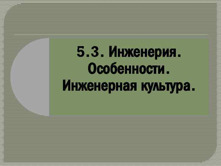 5. 3. Инженерия. Особенности. Инженерная культура. 
