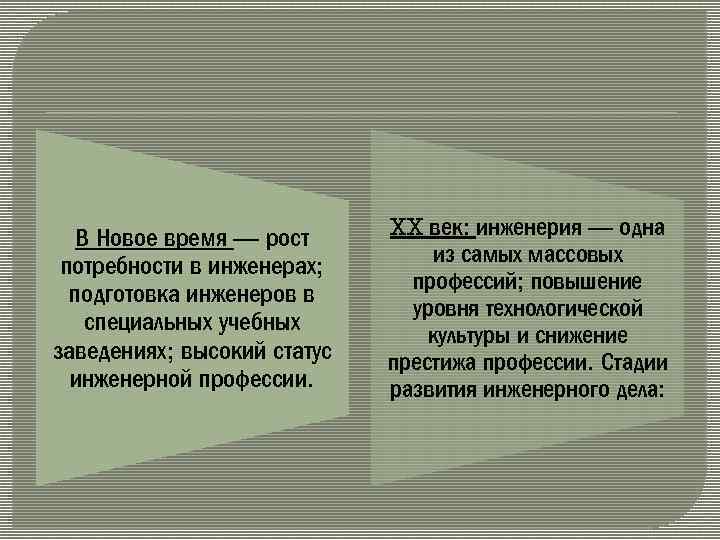 В Новое время — рост потребности в инженерах; подготовка инженеров в специальных учебных заведениях;