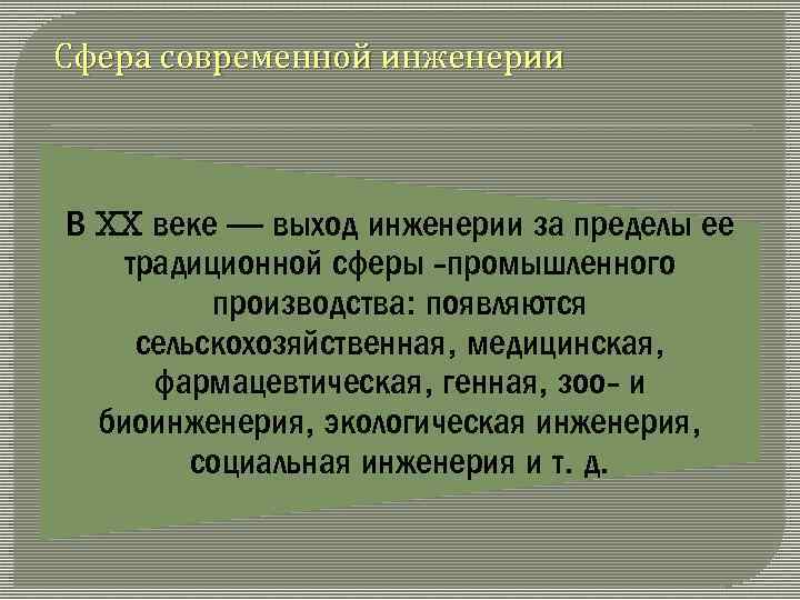 Сфера современной инженерии В XX веке — выход инженерии за пределы ее традиционной сферы