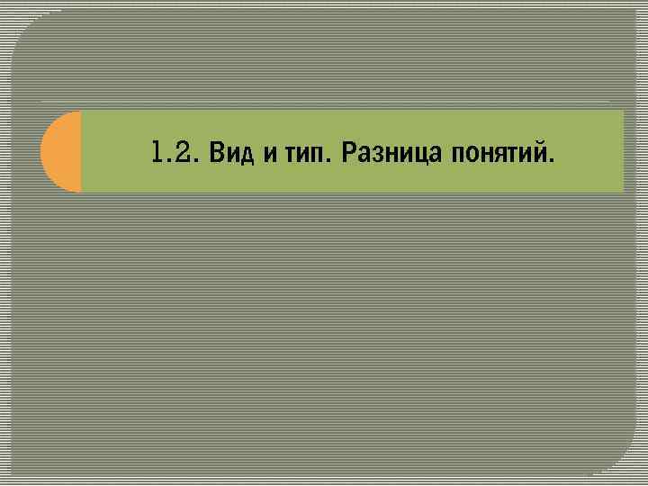 1. 2. Вид и тип. Разница понятий. 