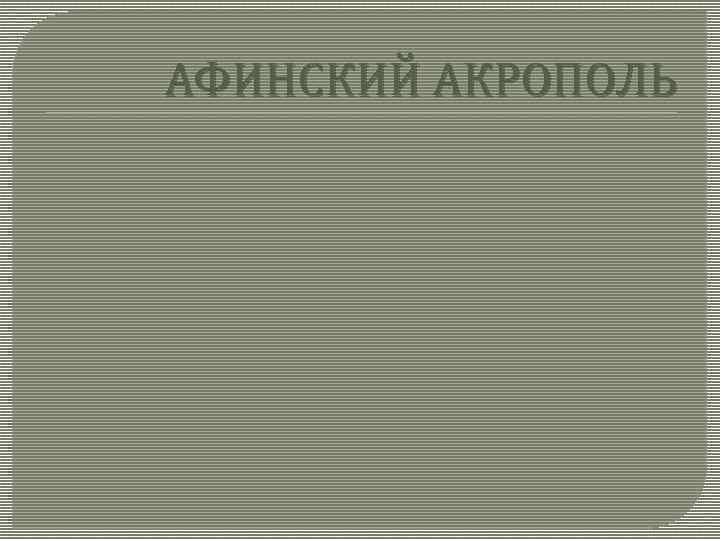 АФИНСКИЙ АКРОПОЛЬ 