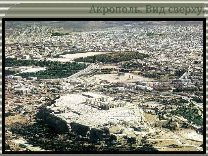 Акрополь. Вид сверху. 