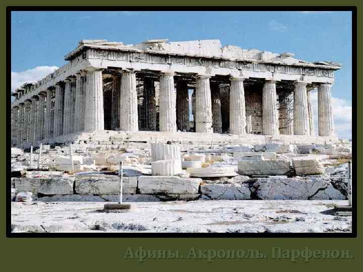 Афины. Акрополь. Парфенон. 