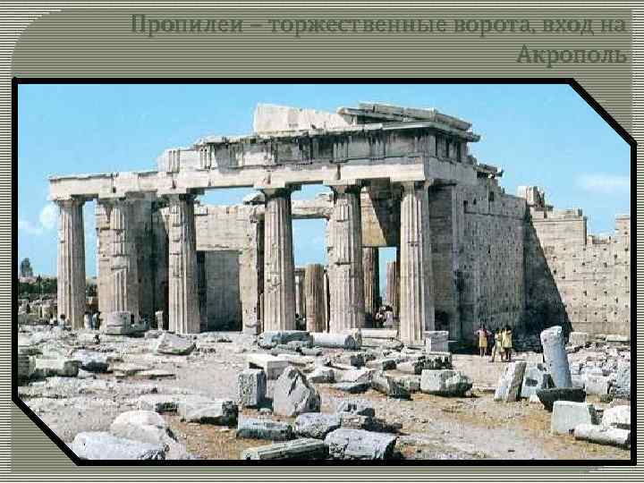 Пропилеи – торжественные ворота, вход на Акрополь 
