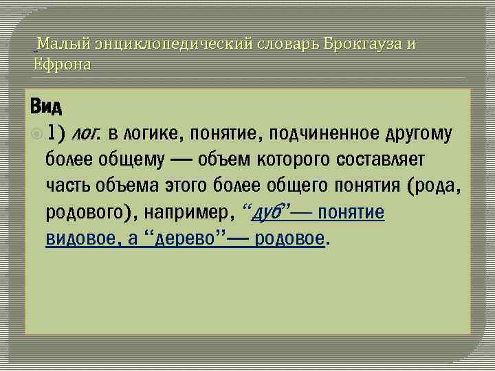 Малый энциклопедический словарь Брокгауза и Ефрона Вид 1) лог. в логике, понятие, подчиненное другому