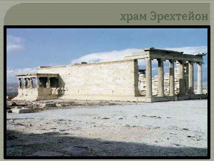храм Эрехтейон 