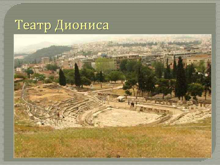Театр Диониса 
