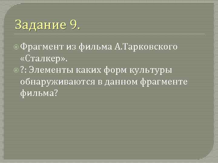 Задание 9. Фрагмент из фильма А. Тарковского «Сталкер» . ? : Элементы каких форм