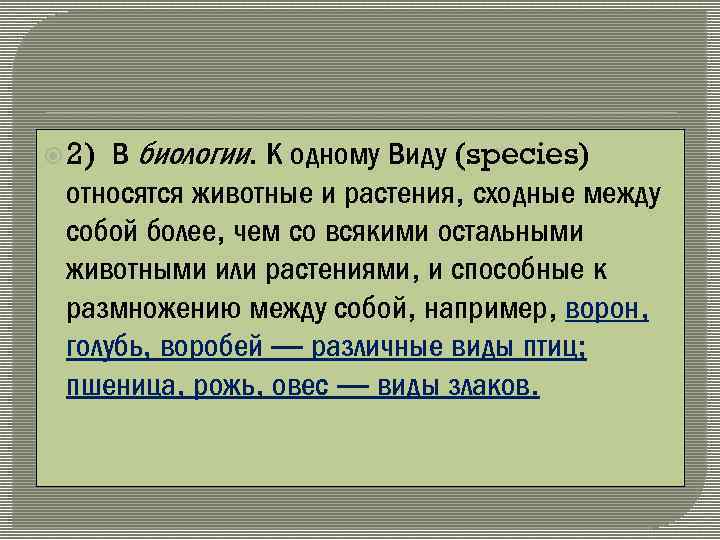  2) В биологии. К одному Виду (species) относятся животные и растения, сходные между