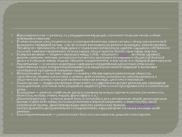  Мировоззренческая — религия, по утверждениям верующих, наполняет их жизни неким особым значением и