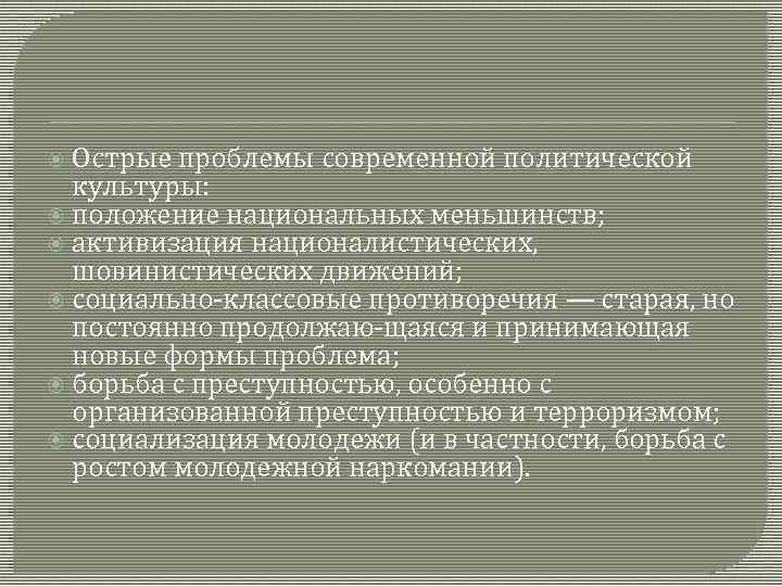  Острые проблемы современной политической культуры: положение национальных меньшинств; активизация националистических, шовинистических движений; социально