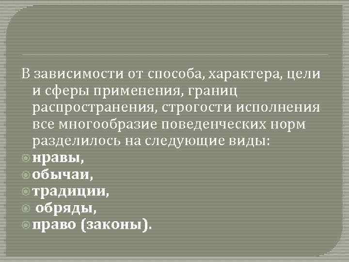 В зависимости от способа, характера, цели и сферы применения, границ распространения, строгости исполнения все