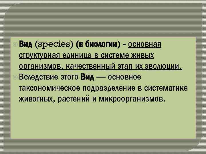 (species) (в биологии) - основная структурная единица в системе живых организмов, качественный этап их