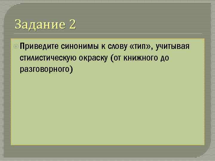 Задание 2 синонимы к слову «тип» , учитывая стилистическую окраску (от книжного до разговорного)