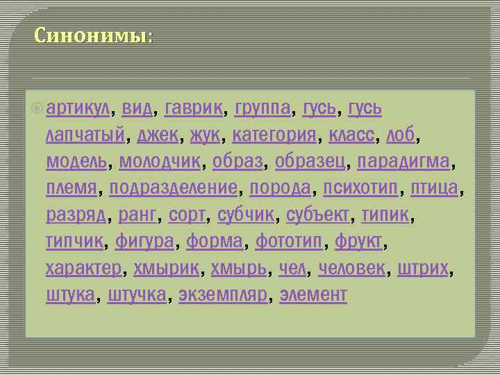 Синонимы: артикул, вид, гаврик, группа, гусь лапчатый, джек, жук, категория, класс, лоб, модель, молодчик,