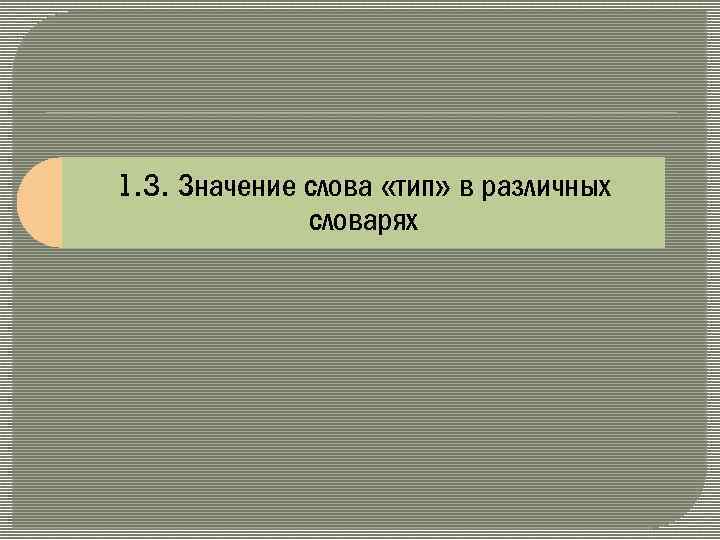 1. 3. Значение слова «тип» в различных словарях 