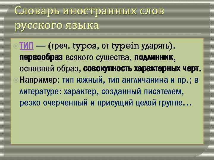 Словарь иностранных слов русского языка — (греч. typos, от typein ударять). первообраз всякого существа,