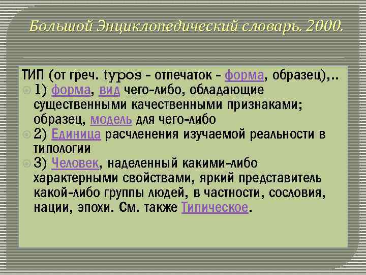 Большой Энциклопедический словарь. 2000. ТИП (от греч. typos отпечаток форма, образец), . . 1)